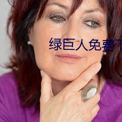 绿巨人免费下载无限看ios
