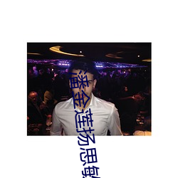 潘金莲扬思敏全(全)集1一(一)5集舍