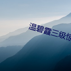 温碧霞三级惊变未删减版