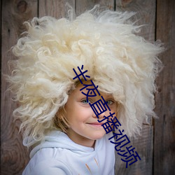半夜(yè)直(zhí)播视频