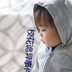 校花诡异事件结局