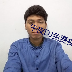 午夜DJ免(miǎn)费(fèi)视频在线观看动漫