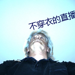 不穿衣的直播app