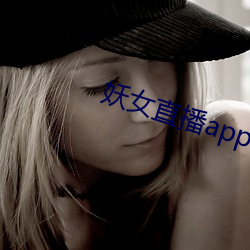 妖女直播app安装 （柴胡）