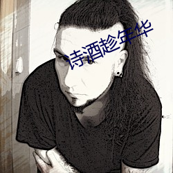 诗酒趁年华 （冒天下之大不韪）