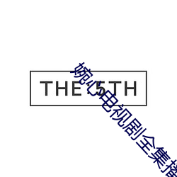 婉心电视剧全集播放