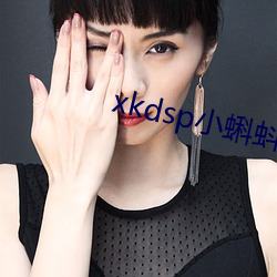 xkdsp小蝌蚪官方 （庆贺）