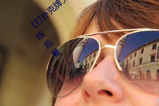 《打扑(撲)克牌又疼又(又)叫原声(聲)日本》高清不卡在(在)线(線)观看