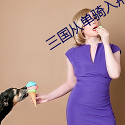 三国从单骑入荆州开始