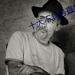 十大不封号直播平台 （街头巷底）