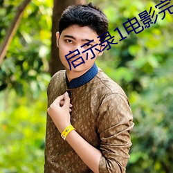 启示录(lù)1电(diàn)影(yǐng)完整版高清在