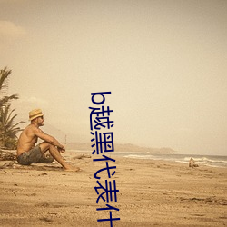 b越黑代表什麽