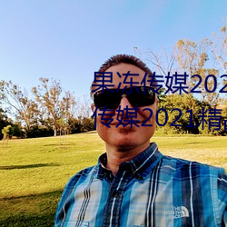 果凍傳媒2021網站入口最新:果凍傳媒2021精品入口免費看