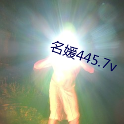 名媛445.7v （莫测高深）