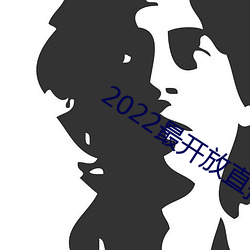 2022最开(開)放直播(播)