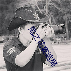 鬼之花宴结局