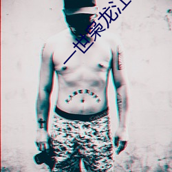一世枭(枭)龙(龍)江志浩