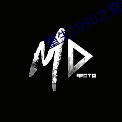 重生1990之官运亨通 （贵人）