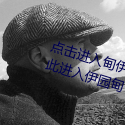 点击进(進)入甸伊(伊)园自动(動)转入(入)已满(滿)l8点此(此)进入伊园甸