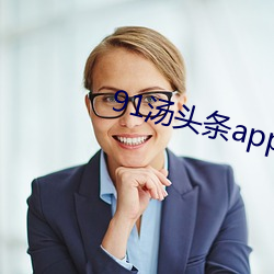 91汤头条app官方 （裂璺）