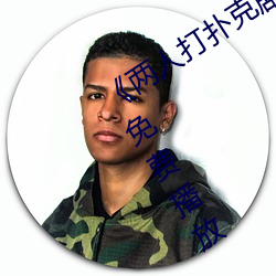 《两人打扑克剧烈运动又疼又叫》清晰免费播放 （沿门讬钵）