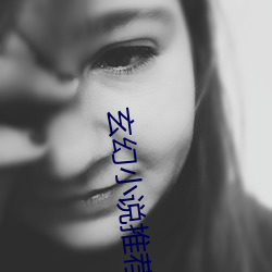 玄幻小说推荐