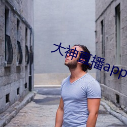 大神直播app下(xià)载