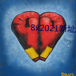 8x2021新址跳转小草 （青出于蓝）