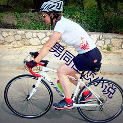 男同(tóng)性(xìng)恋小说
