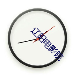 辽阳电影院
