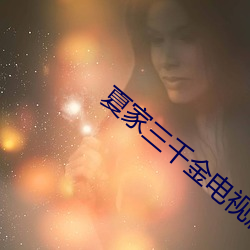夏家三千金(jīn)电视剧全集免(miǎn)费