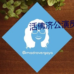 活佛濟公演員表全部