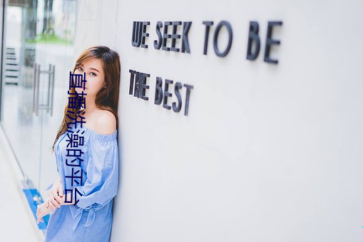 直播(bō)洗澡(zǎo)的平台