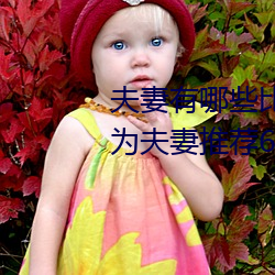 夫妻有哪些比较刺激的性爱姿势 为夫妻推荐6种性欲高涨的姿 （枕戈寝甲）