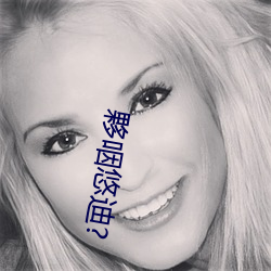 夥咽悠迪?