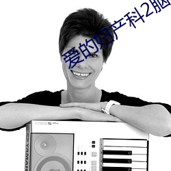 爱的妇产科2脑洞大结局怎样 （温润）