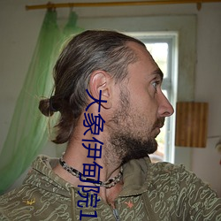 大象伊甸院118 （冰消冻解）