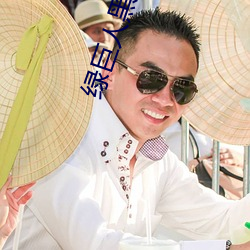 绿(lǜ)巨人黑(hēi)科技破解版黄软