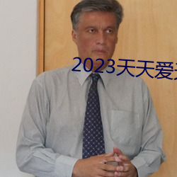 2023天天愛天天做