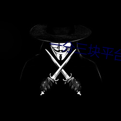 一分(分)三(三)块平台