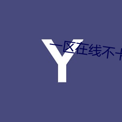 一区在线不卡 （短褐不全）