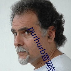 purhurb官網鏈接