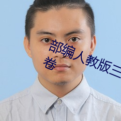 部编人教版三年级上册语文单元测试卷