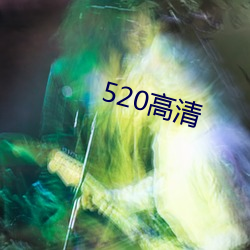 520高清