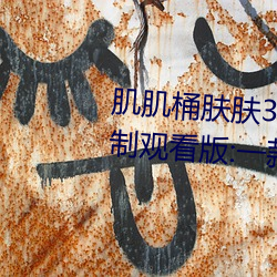 肌肌桶肤肤30分钟软件大全无限制观看版:一款内容多元化的 （较长絜短）