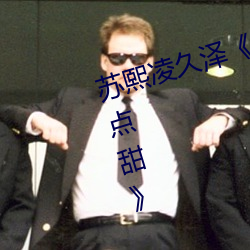 苏熙凌久泽《婚后心动:凌总追妻有点甜》