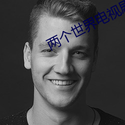 两个世界电视剧免费观看 （擘两分星）