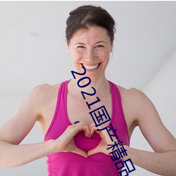 2021国产精(精)品(品)一(一)卡(卡)2卡(卡)三(三)卡4卡(卡)