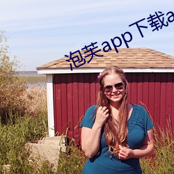 泡芙app下载(載)api