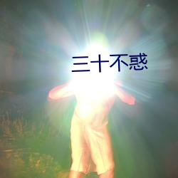 三十不惑